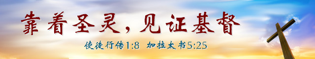 靠着圣灵，见证基督